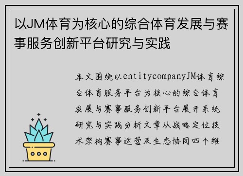 以JM体育为核心的综合体育发展与赛事服务创新平台研究与实践 以JM体育为核心的综合体育发展与赛事服务创新平台研究与实践