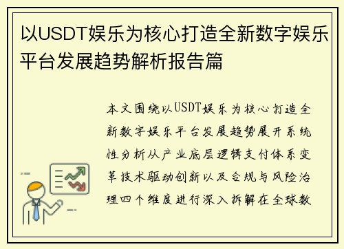 以USDT娱乐为核心打造全新数字娱乐平台发展趋势解析报告篇 以USDT娱乐为核心打造全新数字娱乐平台发展趋势解析报告篇
