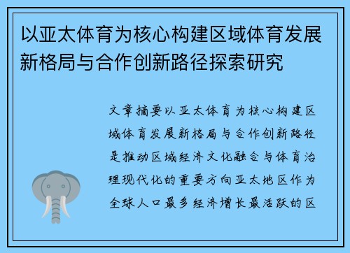 以亚太体育为核心构建区域体育发展新格局与合作创新路径探索研究 以亚太体育为核心构建区域体育发展新格局与合作创新路径探索研究