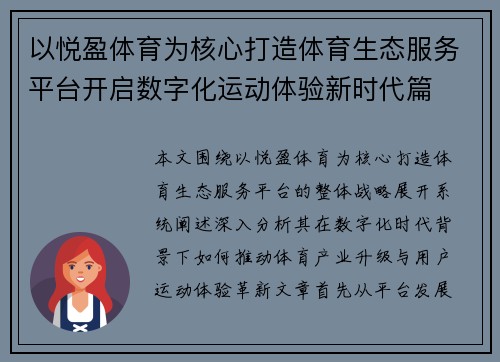 以悦盈体育为核心打造体育生态服务平台开启数字化运动体验新时代篇 以悦盈体育为核心打造体育生态服务平台开启数字化运动体验新时代篇