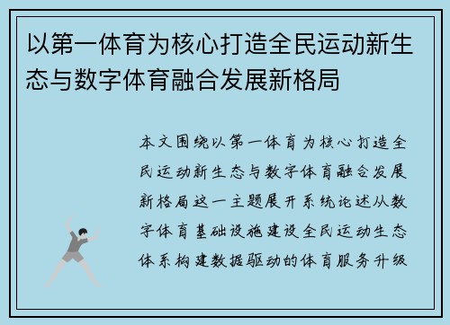 以第一体育为核心打造全民运动新生态与数字体育融合发展新格局 以第一体育为核心打造全民运动新生态与数字体育融合发展新格局