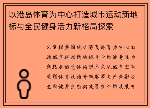 以港岛体育为中心打造城市运动新地标与全民健身活力新格局探索