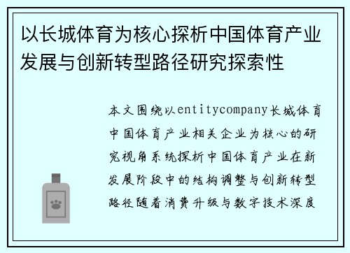 以长城体育为核心探析中国体育产业发展与创新转型路径研究探索性 以长城体育为核心探析中国体育产业发展与创新转型路径研究探索性