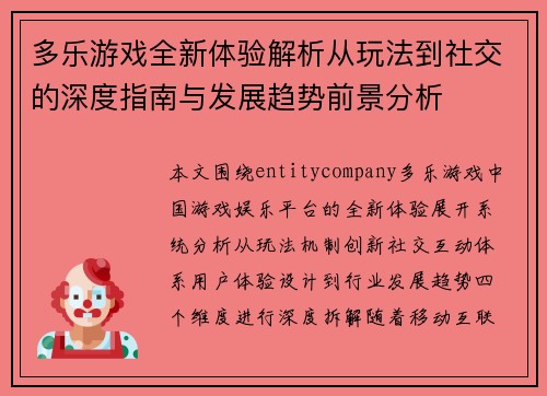 多乐游戏全新体验解析从玩法到社交的深度指南与发展趋势前景分析 多乐游戏全新体验解析从玩法到社交的深度指南与发展趋势前景分析