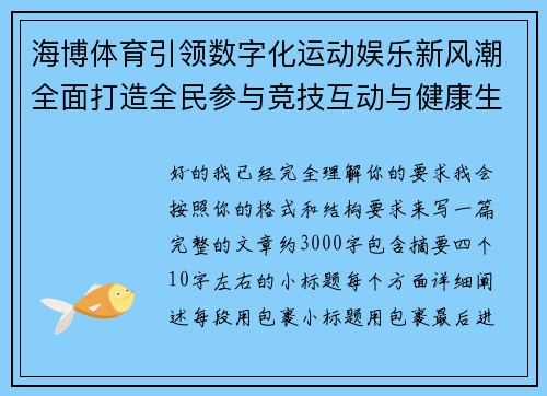 海博体育引领数字化运动娱乐新风潮全面打造全民参与竞技互动与健康生活生态圈 海博体育引领数字化运动娱乐新风潮全面打造全民参与竞技互动与健康生活生态圈