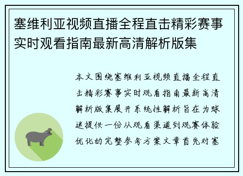 塞维利亚视频直播全程直击精彩赛事实时观看指南最新高清解析版集 塞维利亚视频直播全程直击精彩赛事实时观看指南最新高清解析版集