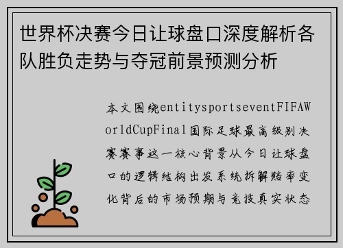 世界杯决赛今日让球盘口深度解析各队胜负走势与夺冠前景预测分析 世界杯决赛今日让球盘口深度解析各队胜负走势与夺冠前景预测分析
