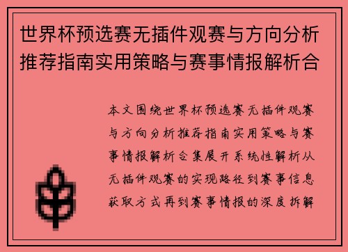 世界杯预选赛无插件观赛与方向分析推荐指南实用策略与赛事情报解析合集