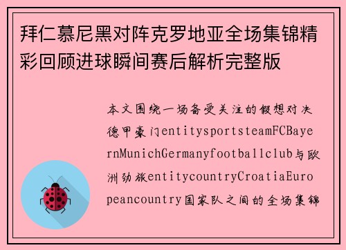 拜仁慕尼黑对阵克罗地亚全场集锦精彩回顾进球瞬间赛后解析完整版 拜仁慕尼黑对阵克罗地亚全场集锦精彩回顾进球瞬间赛后解析完整版