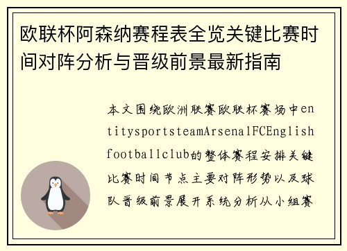 欧联杯阿森纳赛程表全览关键比赛时间对阵分析与晋级前景最新指南 欧联杯阿森纳赛程表全览关键比赛时间对阵分析与晋级前景最新指南