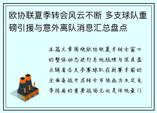 欧协联夏季转会风云不断 多支球队重磅引援与意外离队消息汇总盘点 欧协联夏季转会风云不断 多支球队重磅引援与意外离队消息汇总盘点