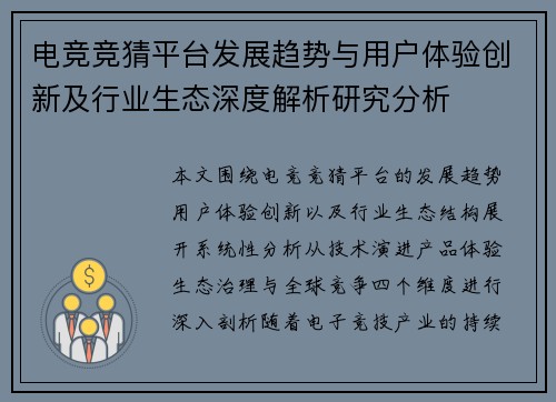 电竞竞猜平台发展趋势与用户体验创新及行业生态深度解析研究分析 电竞竞猜平台发展趋势与用户体验创新及行业生态深度解析研究分析