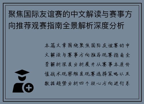 聚焦国际友谊赛的中文解读与赛事方向推荐观赛指南全景解析深度分析 聚焦国际友谊赛的中文解读与赛事方向推荐观赛指南全景解析深度分析