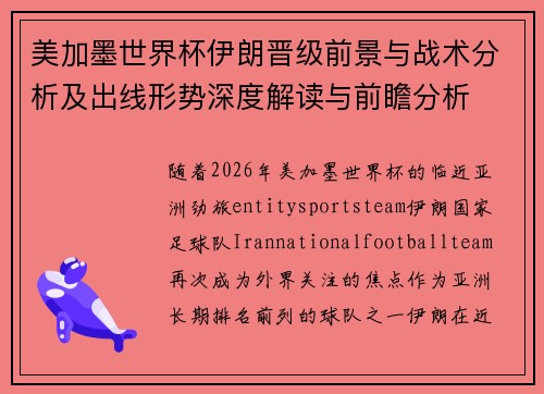 美加墨世界杯伊朗晋级前景与战术分析及出线形势深度解读与前瞻分析 美加墨世界杯伊朗晋级前景与战术分析及出线形势深度解读与前瞻分析
