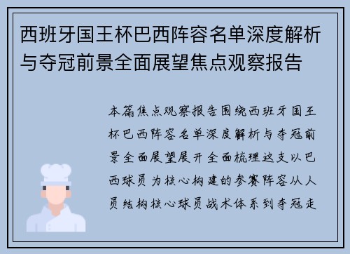 西班牙国王杯巴西阵容名单深度解析与夺冠前景全面展望焦点观察报告 西班牙国王杯巴西阵容名单深度解析与夺冠前景全面展望焦点观察报告