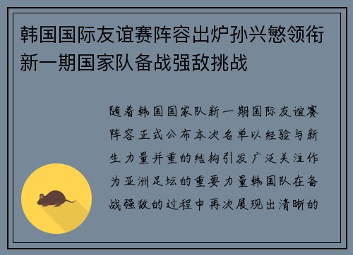 韩国国际友谊赛阵容出炉孙兴慜领衔新一期国家队备战强敌挑战 韩国国际友谊赛阵容出炉孙兴慜领衔新一期国家队备战强敌挑战
