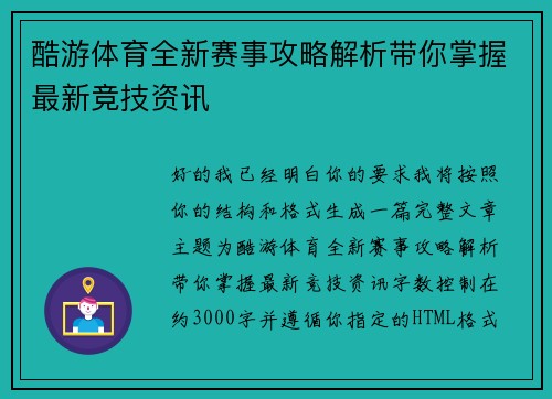 酷游体育全新赛事攻略解析带你掌握最新竞技资讯 酷游体育全新赛事攻略解析带你掌握最新竞技资讯