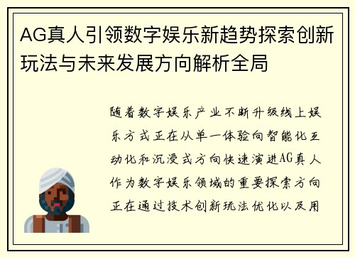 AG真人引领数字娱乐新趋势探索创新玩法与未来发展方向解析全局 AG真人引领数字娱乐新趋势探索创新玩法与未来发展方向解析全局