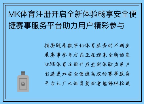 MK体育注册开启全新体验畅享安全便捷赛事服务平台助力用户精彩参与