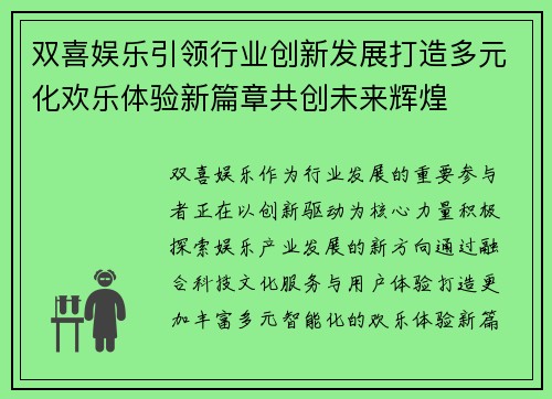 双喜娱乐引领行业创新发展打造多元化欢乐体验新篇章共创未来辉煌 双喜娱乐引领行业创新发展打造多元化欢乐体验新篇章共创未来辉煌