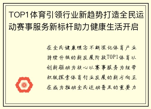TOP1体育引领行业新趋势打造全民运动赛事服务新标杆助力健康生活开启美好未来 TOP1体育引领行业新趋势打造全民运动赛事服务新标杆助力健康生活开启美好未来