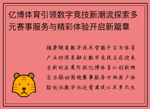 亿博体育引领数字竞技新潮流探索多元赛事服务与精彩体验开启新篇章 亿博体育引领数字竞技新潮流探索多元赛事服务与精彩体验开启新篇章