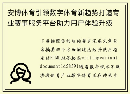 安博体育引领数字体育新趋势打造专业赛事服务平台助力用户体验升级 安博体育引领数字体育新趋势打造专业赛事服务平台助力用户体验升级