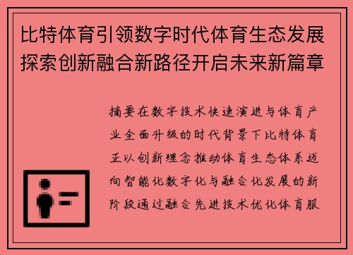 比特体育引领数字时代体育生态发展探索创新融合新路径开启未来新篇章 比特体育引领数字时代体育生态发展探索创新融合新路径开启未来新篇章
