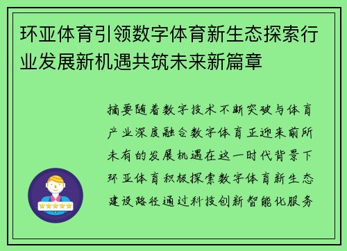 环亚体育引领数字体育新生态探索行业发展新机遇共筑未来新篇章 环亚体育引领数字体育新生态探索行业发展新机遇共筑未来新篇章