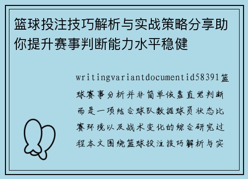 篮球投注技巧解析与实战策略分享助你提升赛事判断能力水平稳健 篮球投注技巧解析与实战策略分享助你提升赛事判断能力水平稳健