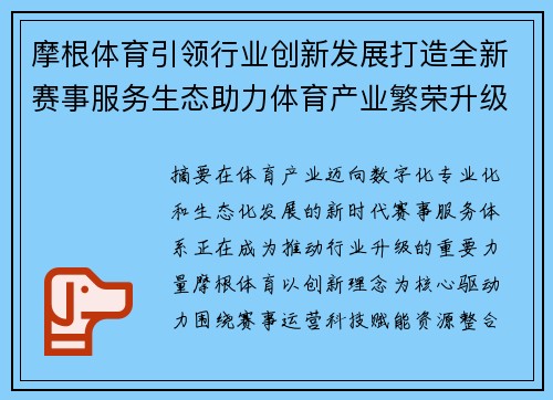 摩根体育引领行业创新发展打造全新赛事服务生态助力体育产业繁荣升级 摩根体育引领行业创新发展打造全新赛事服务生态助力体育产业繁荣升级