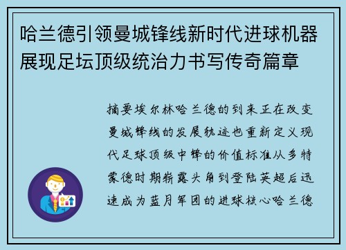 哈兰德引领曼城锋线新时代进球机器展现足坛顶级统治力书写传奇篇章 哈兰德引领曼城锋线新时代进球机器展现足坛顶级统治力书写传奇篇章