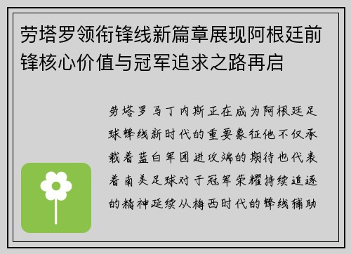 劳塔罗领衔锋线新篇章展现阿根廷前锋核心价值与冠军追求之路再启 劳塔罗领衔锋线新篇章展现阿根廷前锋核心价值与冠军追求之路再启