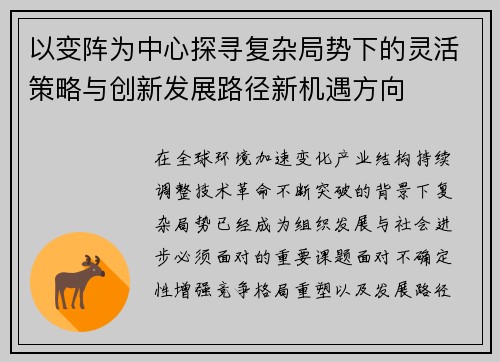 以变阵为中心探寻复杂局势下的灵活策略与创新发展路径新机遇方向 以变阵为中心探寻复杂局势下的灵活策略与创新发展路径新机遇方向