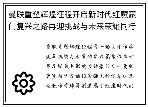 曼联重塑辉煌征程开启新时代红魔豪门复兴之路再迎挑战与未来荣耀同行篇 曼联重塑辉煌征程开启新时代红魔豪门复兴之路再迎挑战与未来荣耀同行篇