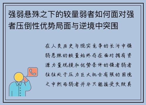 强弱悬殊之下的较量弱者如何面对强者压倒性优势局面与逆境中突围