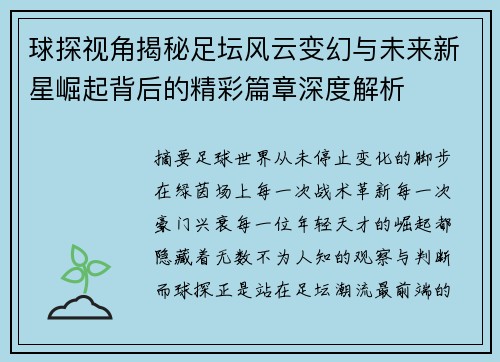 球探视角揭秘足坛风云变幻与未来新星崛起背后的精彩篇章深度解析 球探视角揭秘足坛风云变幻与未来新星崛起背后的精彩篇章深度解析