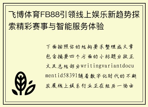 飞博体育FB88引领线上娱乐新趋势探索精彩赛事与智能服务体验