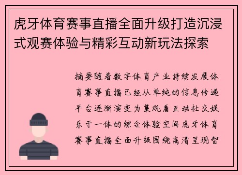 虎牙体育赛事直播全面升级打造沉浸式观赛体验与精彩互动新玩法探索 虎牙体育赛事直播全面升级打造沉浸式观赛体验与精彩互动新玩法探索