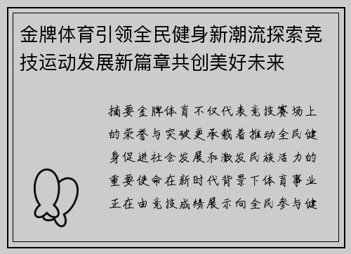 金牌体育引领全民健身新潮流探索竞技运动发展新篇章共创美好未来 金牌体育引领全民健身新潮流探索竞技运动发展新篇章共创美好未来