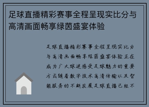足球直播精彩赛事全程呈现实比分与高清画面畅享绿茵盛宴体验