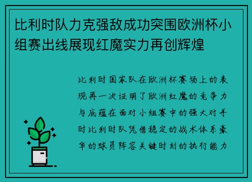 比利时队力克强敌成功突围欧洲杯小组赛出线展现红魔实力再创辉煌 比利时队力克强敌成功突围欧洲杯小组赛出线展现红魔实力再创辉煌