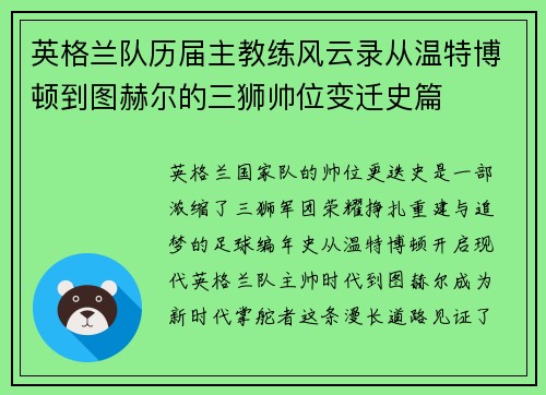 英格兰队历届主教练风云录从温特博顿到图赫尔的三狮帅位变迁史篇