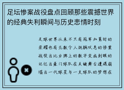 足坛惨案战役盘点回顾那些震撼世界的经典失利瞬间与历史悲情时刻 足坛惨案战役盘点回顾那些震撼世界的经典失利瞬间与历史悲情时刻