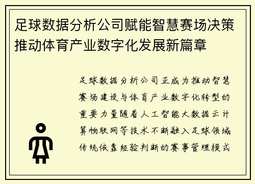 足球数据分析公司赋能智慧赛场决策推动体育产业数字化发展新篇章 足球数据分析公司赋能智慧赛场决策推动体育产业数字化发展新篇章