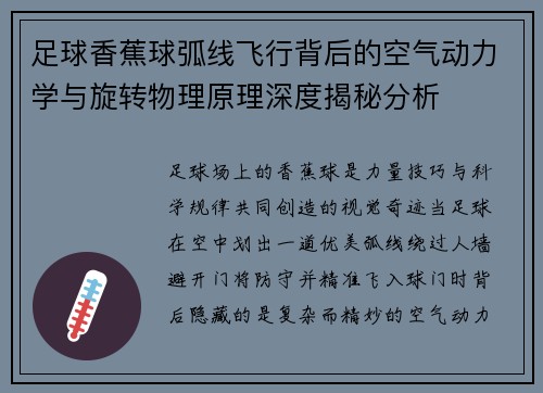 足球香蕉球弧线飞行背后的空气动力学与旋转物理原理深度揭秘分析 足球香蕉球弧线飞行背后的空气动力学与旋转物理原理深度揭秘分析