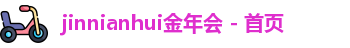 jinnianhui金年会 - 首页
